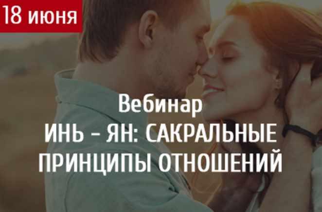 Обложка курса «Инь-Ян: Сакральные принципы отношений (Светлана Олейник)»