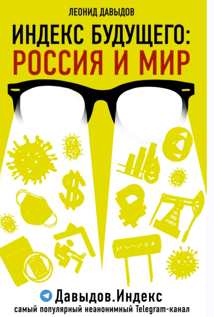 Обложка курса «Индекс будущего. Россия и мир (Леонид Давыдов)»