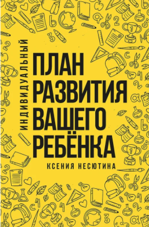 Индивидуальный план развития вашего ребенка (Ксения Несютина)