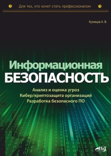 Информационная безопасность: анализ и оценка угроз, кибер/криптозащита организаций, разработка безопасного ПО (Александр Кузнецов)