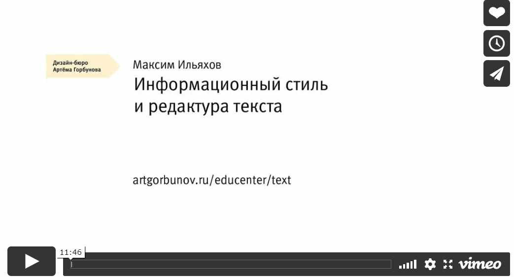 Информационный стиль и редактура текста (Максим Ильяхов)