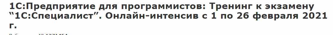 Обложка курса «[infostart] 1С:Предприятие для программистов: Тренинг к экзамену "1С:Специалист" (Николай Бондаренко)»