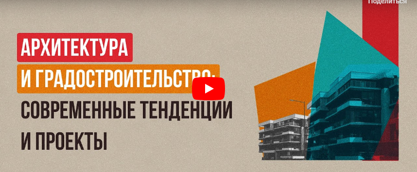 Обложка курса «[Инфоурок] Архитектура и градостроительство: современные тенденции и проекты (Анастасия Юрина)»