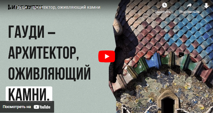 Обложка курса «[Инфоурок] Гауди – архитектор, оживляющий камни (Юлия Карпачева)»