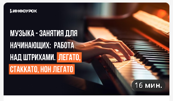 Обложка курса «[Инфоурок] Музыка - занятия для начинающих: Работа над штрихами. Легато, стаккато, нон легато (Елизавета Костикова)»