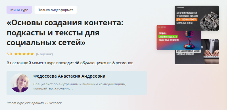 Обложка курса «[Инфоурок] Основы создания контента: подкасты и тексты для социальных сетей (Анастасия Федосеева)»