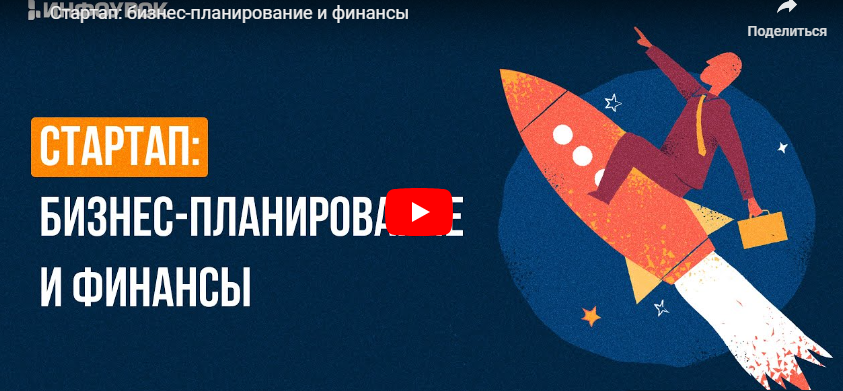 Обложка курса «[Инфоурок] Стартап: бизнес-планирование и финансы (Ирина Миничева)»