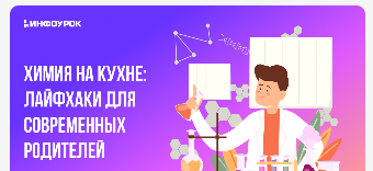 Обложка курса «[Инфоурок] Химия на кухне: лайфхаки для современных родителей (Елена Прыкина)»