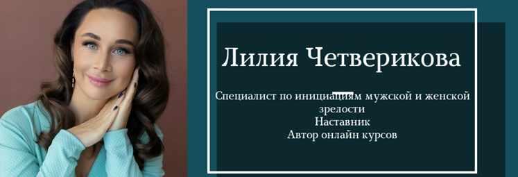 Обложка курса «Инициация Подарки для Внутренней девочки (Лилия Четверикова)»