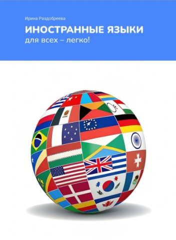 Иностранные языки для всех легко! Как легко и быстро выучить иностранные языки в любом возрасте? (Ирина Раздобреева)