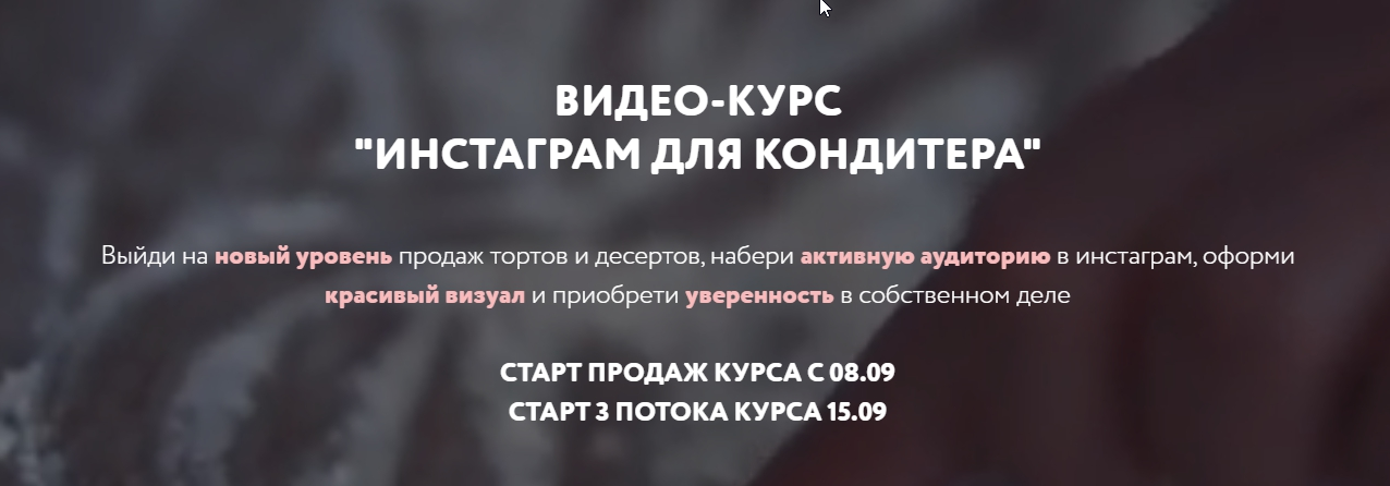 Обложка курса «Инстаграм для кондитера. Тариф Базовый. 3 поток. Сентябрь 2020 (Вика Белкина)»