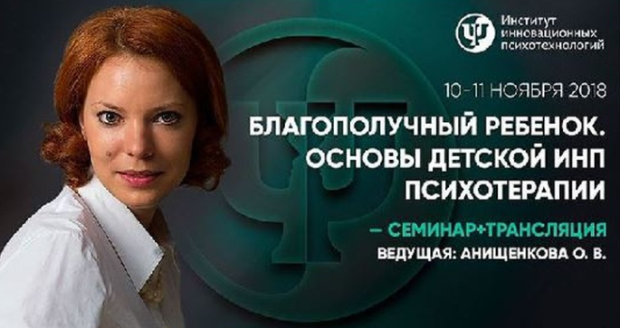 Обложка курса «[Институт инновационных психотехнологий] Благополучный ребенок. Основы детской ИНП психотерапии (Ольга Анищенкова)»