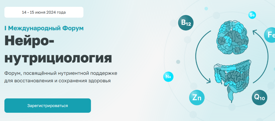 Обложка курса «[Институт Междисциплинарной медицины] Международный Форум Нейро-нутрициология. Тариф Онлайн + Запись (Алексей Данилов)»