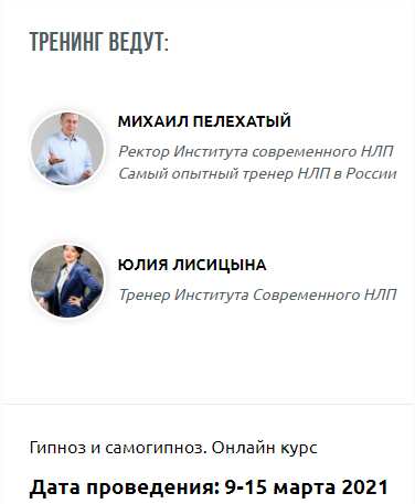 Обложка курса «[Институт современного НЛП ] Гипноз и самогипноз. Онлайн-курс  (Михаил Пелехатый, Юлия Лисицына)»