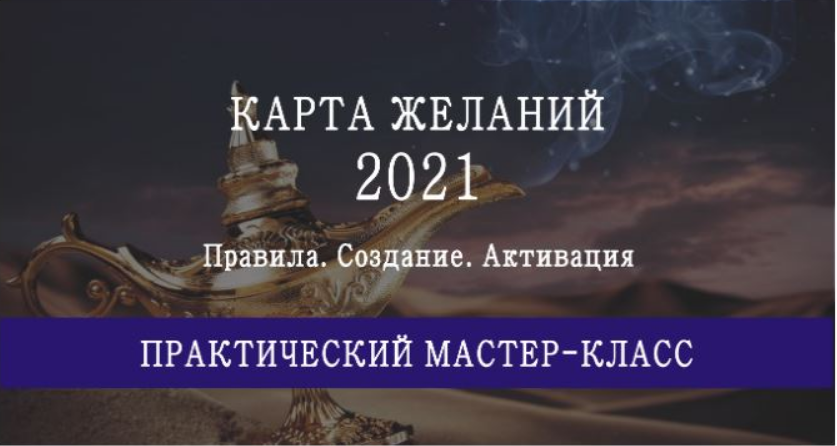 Обложка курса «Инструкция по времени и секторам размещения карты желаний на 2021 год (Мария Щербакова)»