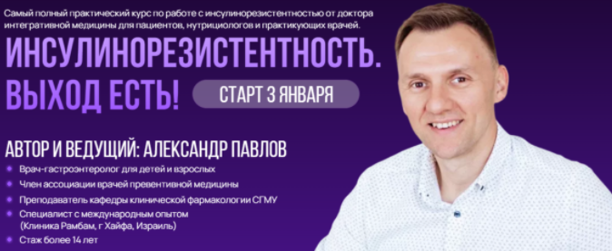 Обложка курса «Инсулинорезистентность. Выход есть (Александр Павлов)»