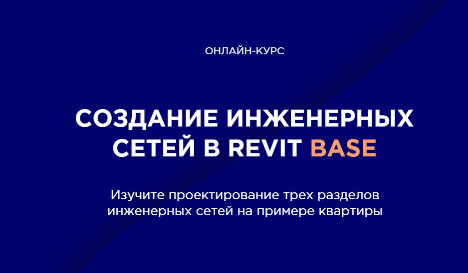 Обложка курса «[INT LINES] Создание инженерных сетей в Revit BASE (Алексей Макаров)»