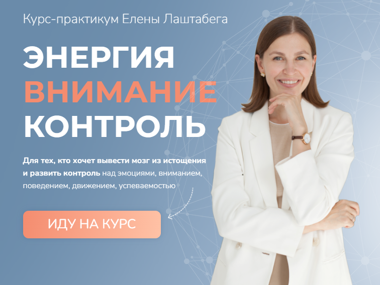 Интенсив по СДВГ. План Оптимум (Елена Лаштабега)