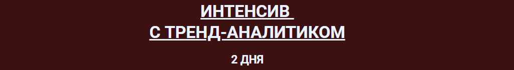 Интенсив с тренд-аналитиком Октябрь 2024 года. Тариф 2 (Софья Зозуля)