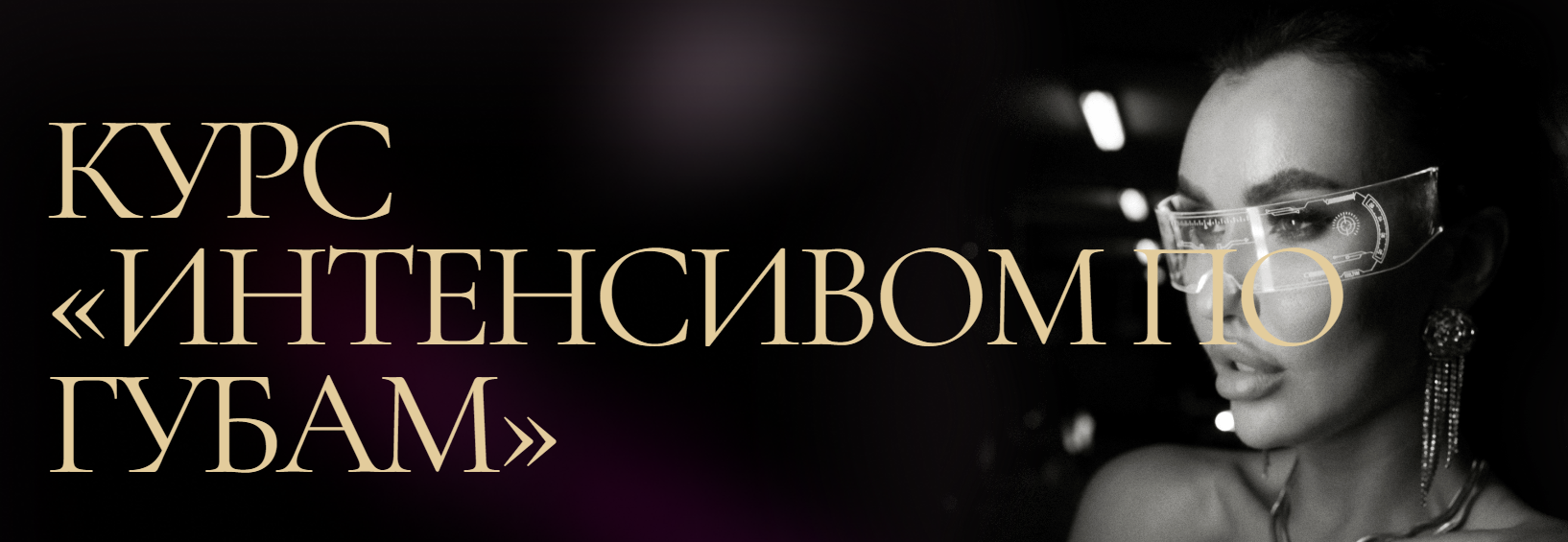 Обложка курса «Интенсивом по губам (Евгения Гуранда)»