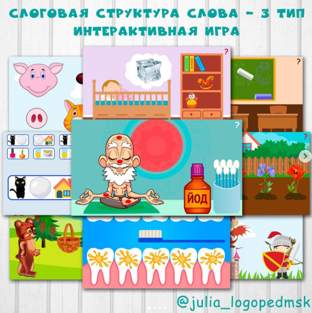 Обложка курса «Интерактивная игра Слоговая структура слова - 3 тип (Юлия Логопед)»