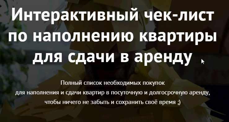 Обложка курса «Интерактивный чек-лист по наполнению квартиры для сдачи в аренду (Александра Паньшина)»