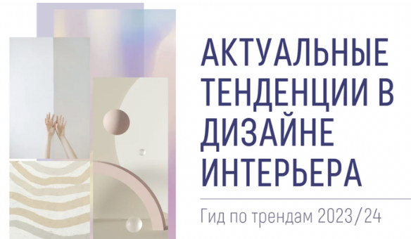 Обложка курса «Интерьерные тренды 2023/24 (Зоя Ти)»