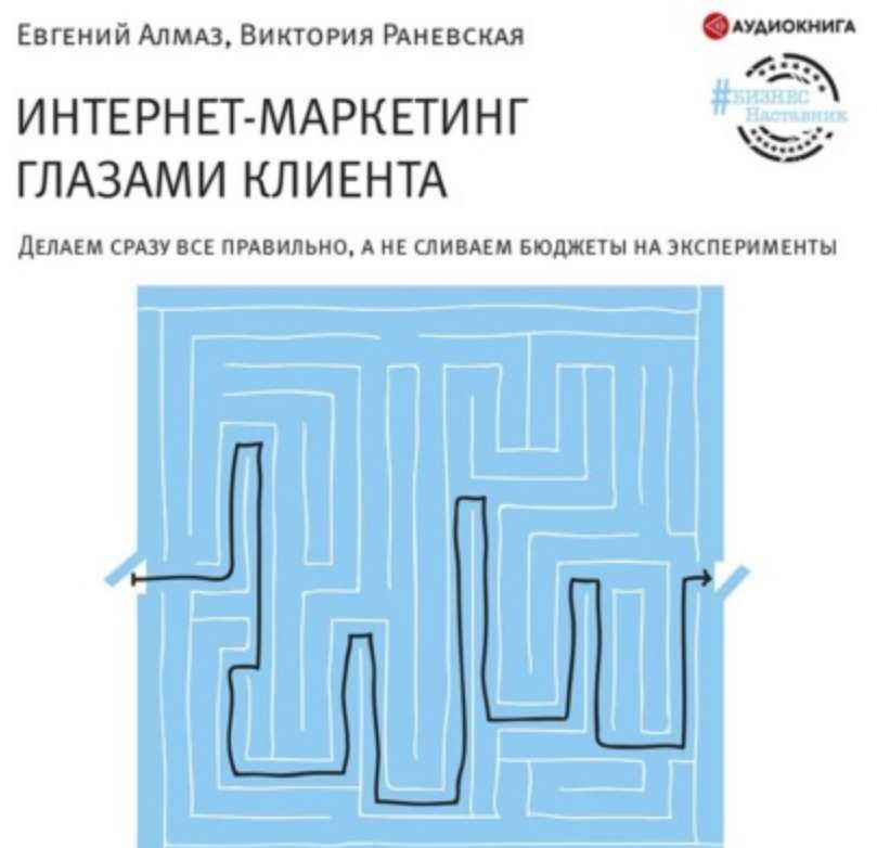 Интернет-маркетинг глазами клиента. Аудиокнига (Евгений Алмаз)