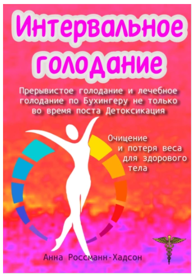 Интервальное голодание. Прерывистое голодание и лечебное голодание по Бухингеру (Анна Россманн-Хадсон)