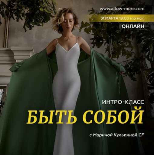 Интро-класс «Быть собой» (Марина Кульпина)