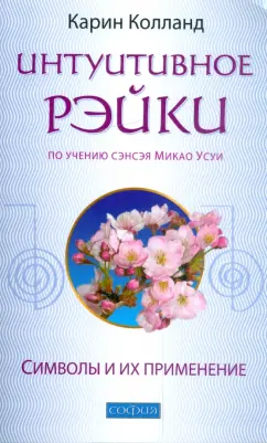 Обложка курса «Интуитивное Рэйки. По учению сэнсэя Микао Усуи. Символы и их применение (Карин Колланд)»
