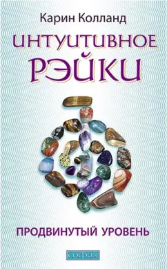Обложка курса «Интуитивное Рэйки. Продвинутый уровень (Карин Колланд)»