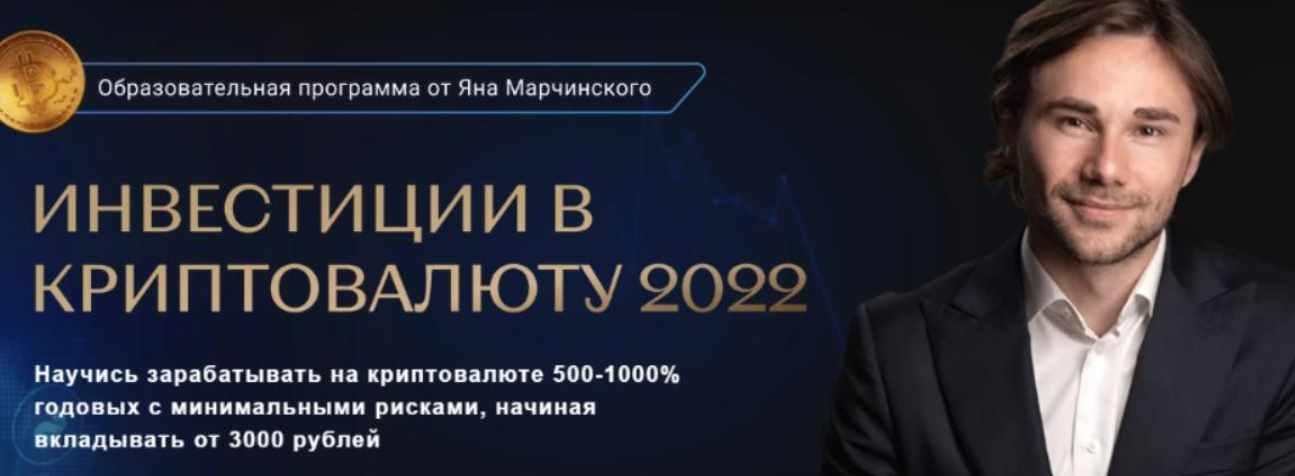 Обложка курса «Инвестиции в криптовалюту. Тариф Премиум (Ян Марчинский)»
