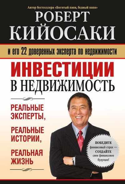 Инвестиции в недвижимость (Роберт Кийосаки)