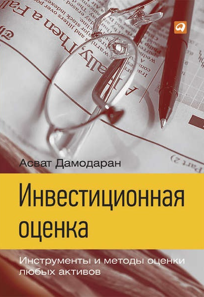 Инвестиционная оценка. Инструменты и методы оценки любых активов (Асват Дамодаран)