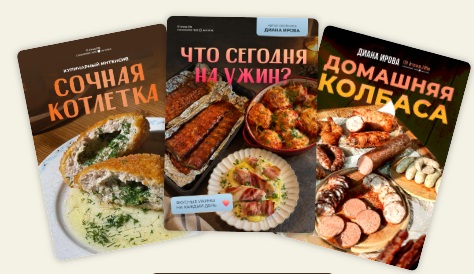Обложка курса «[Irova.life] Что сегодня на ужин? + Cочная котлетка + Домашняя колбаса. Акция 2+1 (Диана Ирова)»