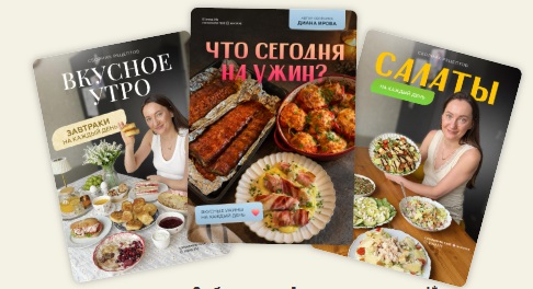 Обложка курса «[Irova.life] Что сегодня на ужин? + Салаты + Вкусное утро. Комбо Я новенькая (Диана Ирова)»