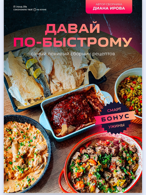 Обложка курса «[Irova.life] Давай по-быстрому. Самый ленивый сборник рецептов (Диана Ирова)»