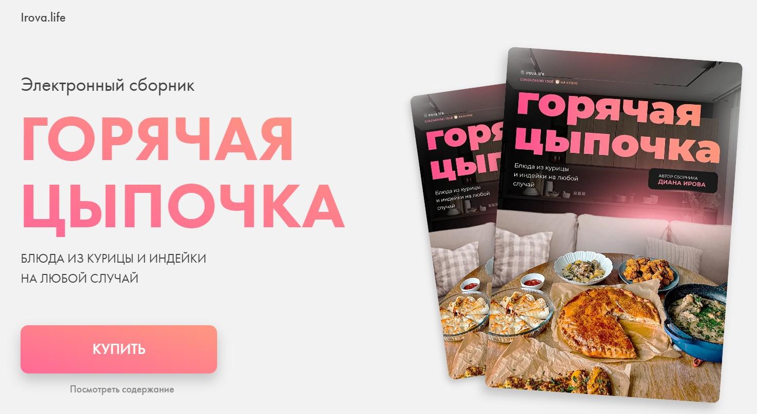 Обложка курса «[irova-life] Горячая цыпочка. Блюда из курицы и индейки на любой случай (Диана Ирова)»