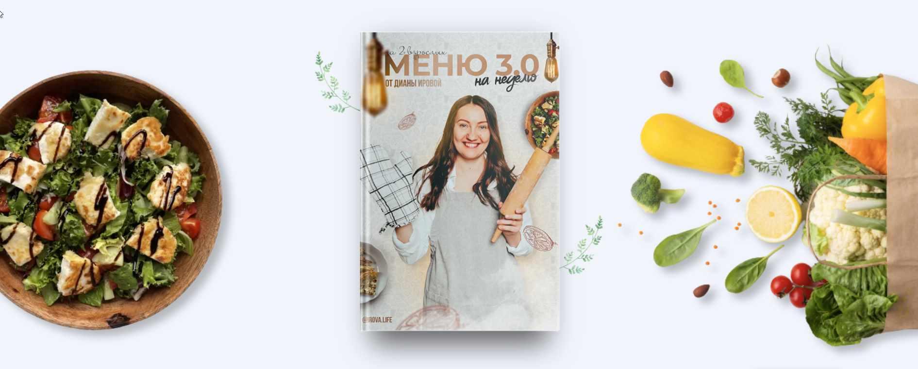 Обложка курса «[irova.life] Меню на неделю 3.0 (Диана Ирова)»