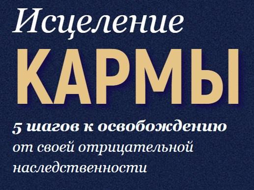 Обложка курса «Исцеление кармы. Технология освобождения от негативных наследственных программ (Марта Николаева-Гарина)»