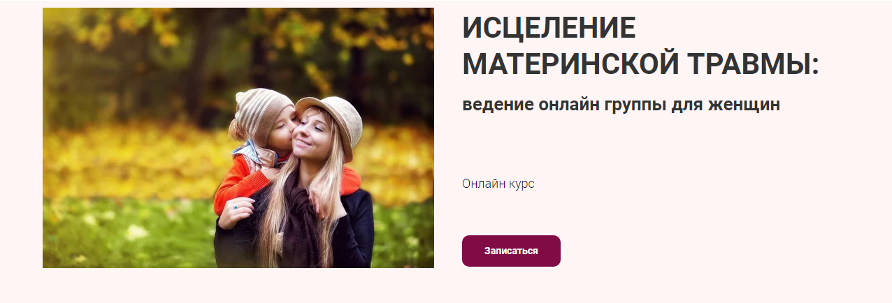 Исцеление материнской травмы: ведение онлайн группы для женщин (Марина Семилеткина)