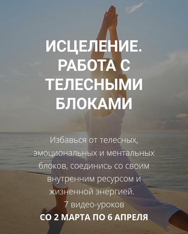 Исцеление. Работа с телесными блоками (Артем Толоконин, Александра Толоконина)