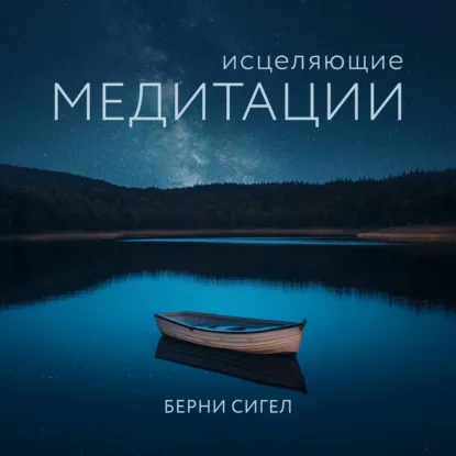 Исцеляющие медитации. Аудиокнига (Берни Сигел)