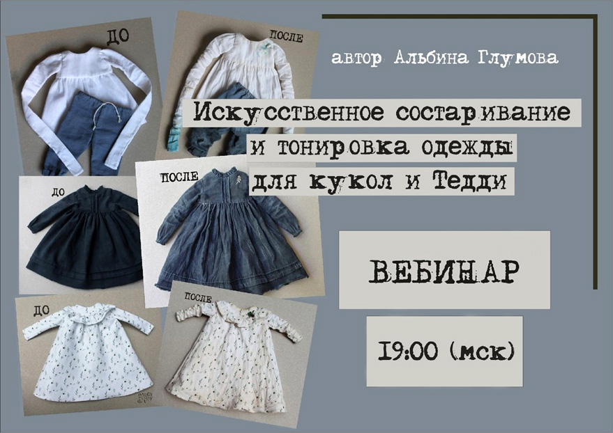 Обложка курса «Искусственное состаривание и тонировка одежды для кукол и тедди (Альбина Глумова)»