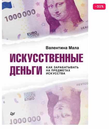Искусственные деньги. Как зарабатывать на предметах искусства (Валентина Мала)