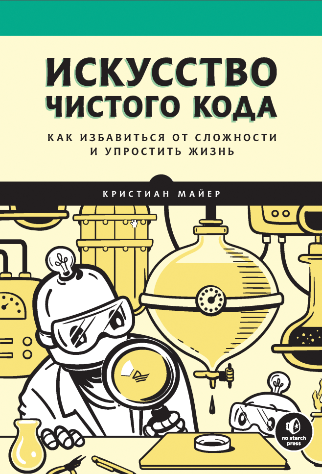 Обложка курса «Искусство чистого кода. Как избавиться от сложности и упростить жизнь (Кристиан Майер)»