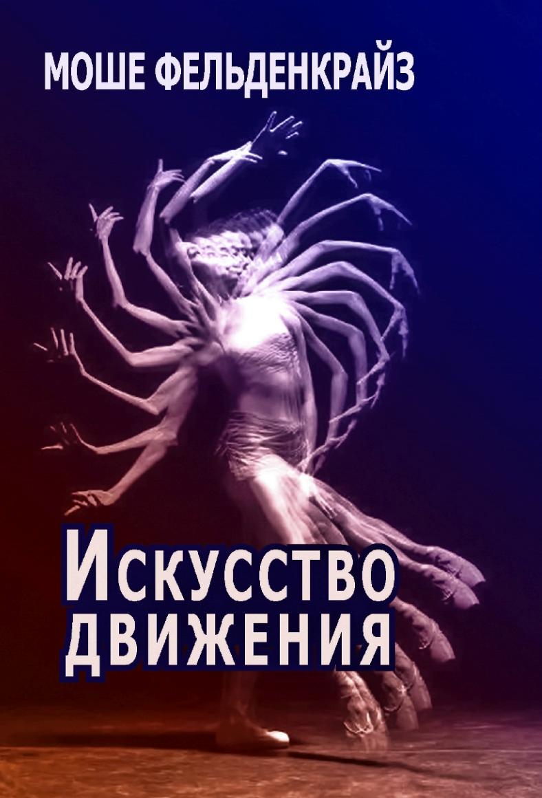 Искусство движения (Моше Фельденкрайз)