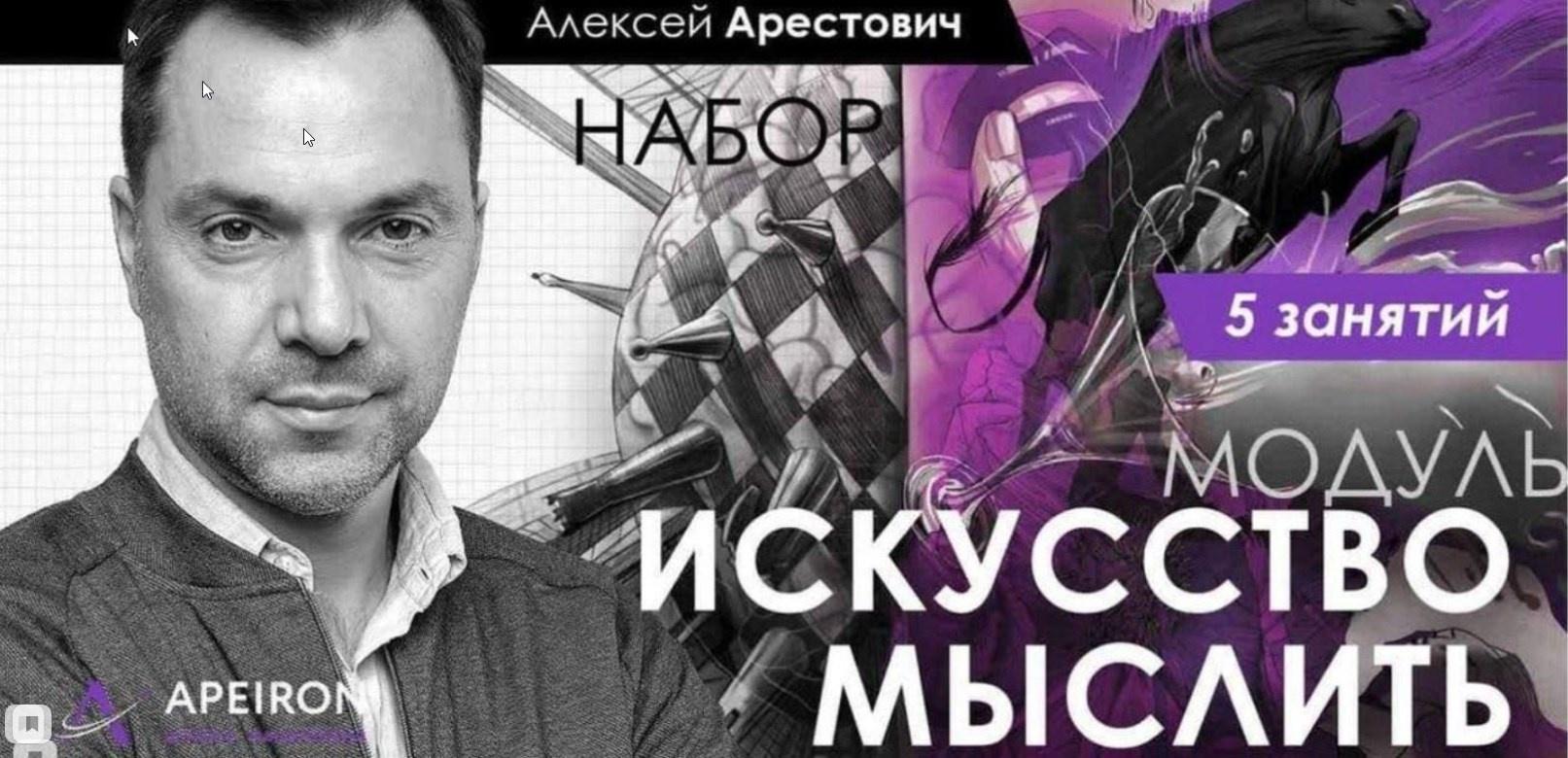 "Искусство мыслить" занятие 5 (Алексей Арестович)