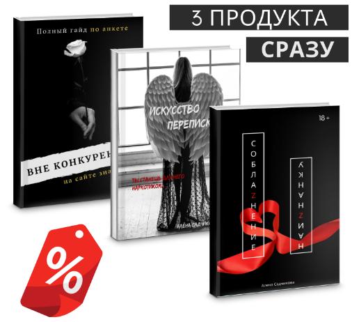 Обложка курса «Искусство переписки. Ты станешь для него наркотиком + Вне конкуренции + СоблаZнение наиZнанку (Алена Садчикова)»